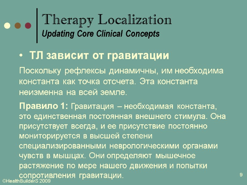 9   ТЛ зависит от гравитации Поскольку рефлексы динамичны, им необходима константа как